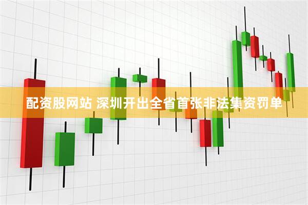 配资股网站 深圳开出全省首张非法集资罚单
