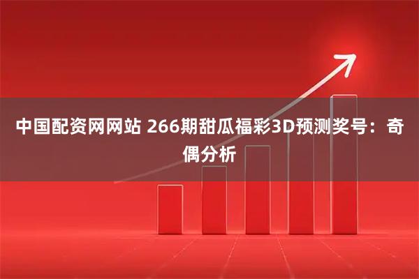 中国配资网网站 266期甜瓜福彩3D预测奖号：奇偶分析